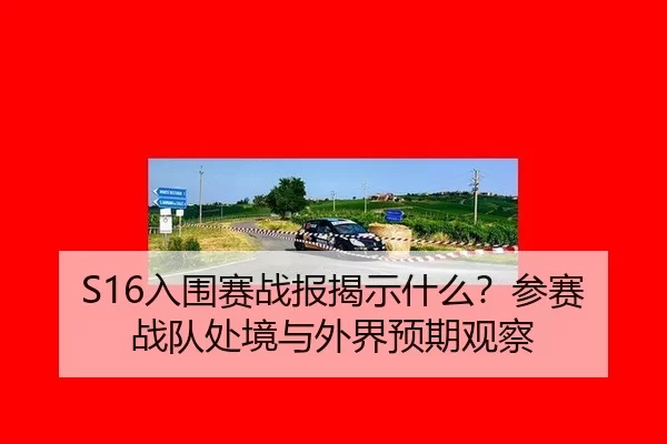 ru-wei-sai-zhan-bao-jie-shi-shen-me-can-sai-zhan-dui-chu-jing-yu-wai-jie-yu-qi-guan-cha-2-885.jpg